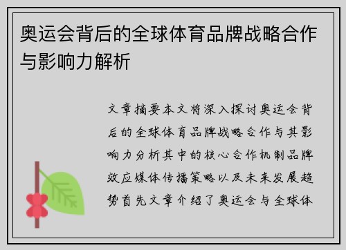 奥运会背后的全球体育品牌战略合作与影响力解析
