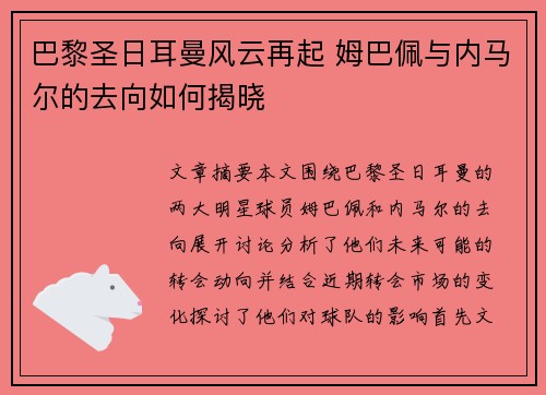 巴黎圣日耳曼风云再起 姆巴佩与内马尔的去向如何揭晓