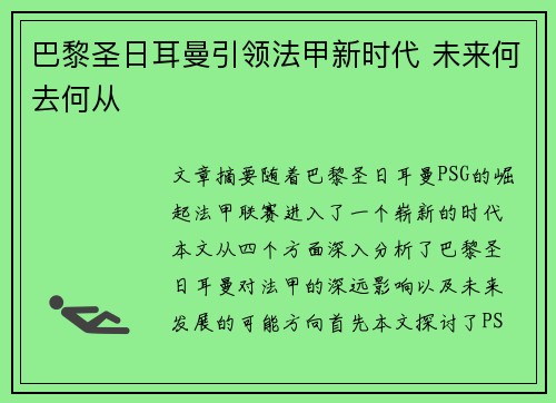 巴黎圣日耳曼引领法甲新时代 未来何去何从