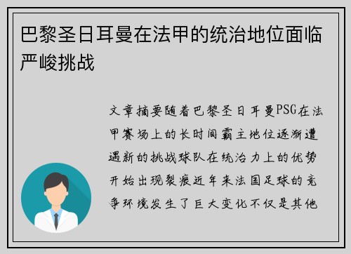 巴黎圣日耳曼在法甲的统治地位面临严峻挑战