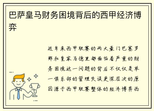 巴萨皇马财务困境背后的西甲经济博弈