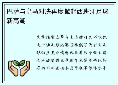 巴萨与皇马对决再度掀起西班牙足球新高潮