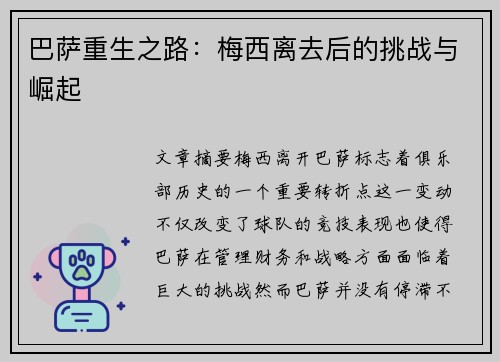 巴萨重生之路：梅西离去后的挑战与崛起
