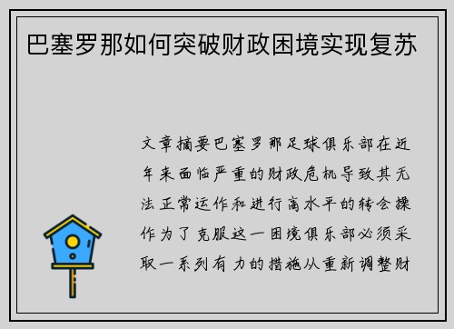 巴塞罗那如何突破财政困境实现复苏