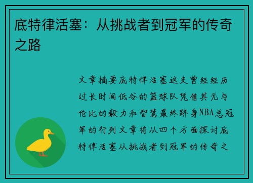 底特律活塞：从挑战者到冠军的传奇之路