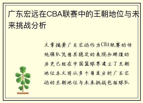广东宏远在CBA联赛中的王朝地位与未来挑战分析