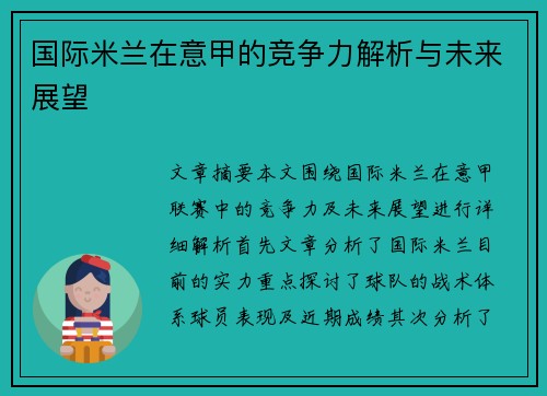 国际米兰在意甲的竞争力解析与未来展望