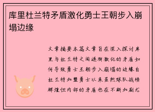 库里杜兰特矛盾激化勇士王朝步入崩塌边缘