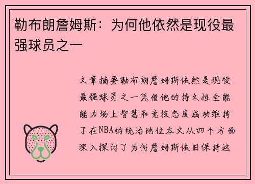 勒布朗詹姆斯：为何他依然是现役最强球员之一