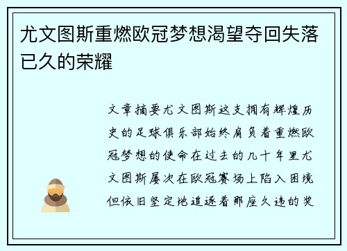 尤文图斯重燃欧冠梦想渴望夺回失落已久的荣耀