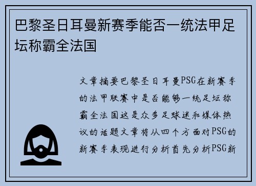 巴黎圣日耳曼新赛季能否一统法甲足坛称霸全法国