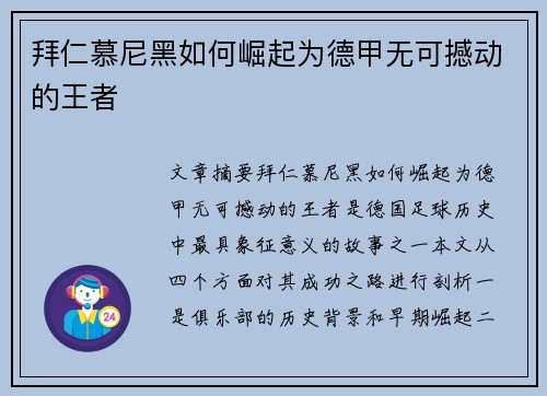 拜仁慕尼黑如何崛起为德甲无可撼动的王者