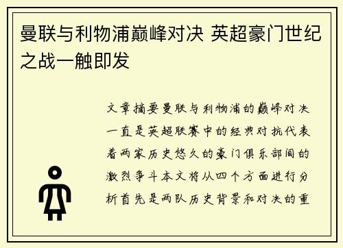 曼联与利物浦巅峰对决 英超豪门世纪之战一触即发