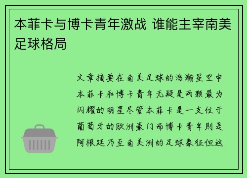 本菲卡与博卡青年激战 谁能主宰南美足球格局