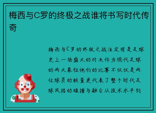 梅西与C罗的终极之战谁将书写时代传奇