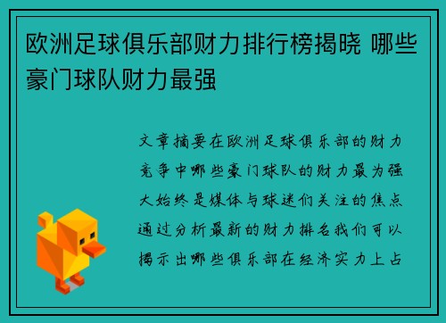 欧洲足球俱乐部财力排行榜揭晓 哪些豪门球队财力最强