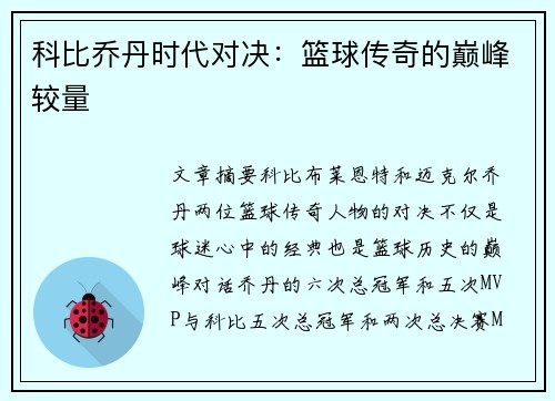 科比乔丹时代对决：篮球传奇的巅峰较量