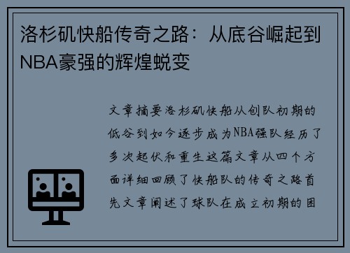 洛杉矶快船传奇之路：从底谷崛起到NBA豪强的辉煌蜕变