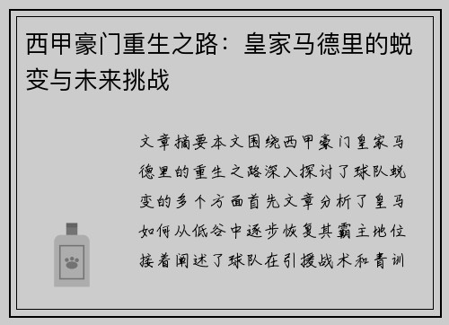 西甲豪门重生之路：皇家马德里的蜕变与未来挑战