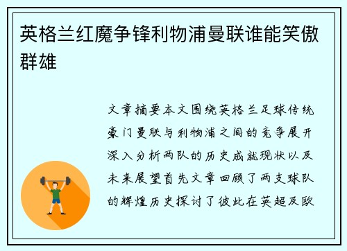 英格兰红魔争锋利物浦曼联谁能笑傲群雄