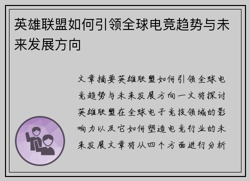 英雄联盟如何引领全球电竞趋势与未来发展方向