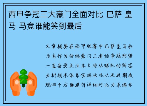 西甲争冠三大豪门全面对比 巴萨 皇马 马竞谁能笑到最后