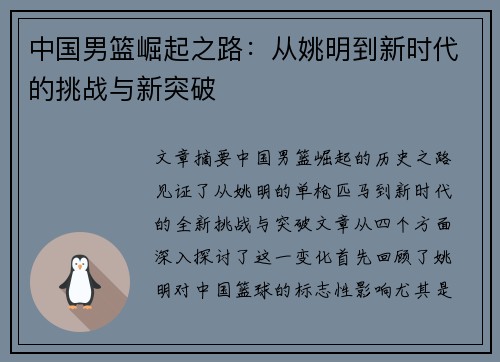 中国男篮崛起之路：从姚明到新时代的挑战与新突破