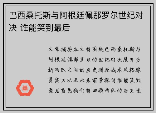 巴西桑托斯与阿根廷佩那罗尔世纪对决 谁能笑到最后