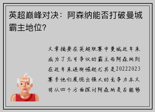 英超巅峰对决：阿森纳能否打破曼城霸主地位？