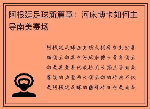 阿根廷足球新篇章：河床博卡如何主导南美赛场