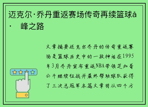 迈克尔·乔丹重返赛场传奇再续篮球巅峰之路