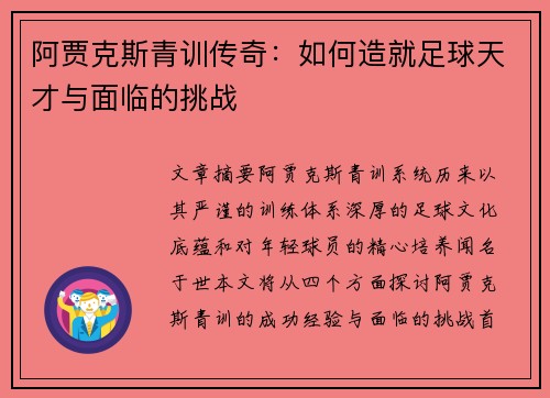 阿贾克斯青训传奇：如何造就足球天才与面临的挑战