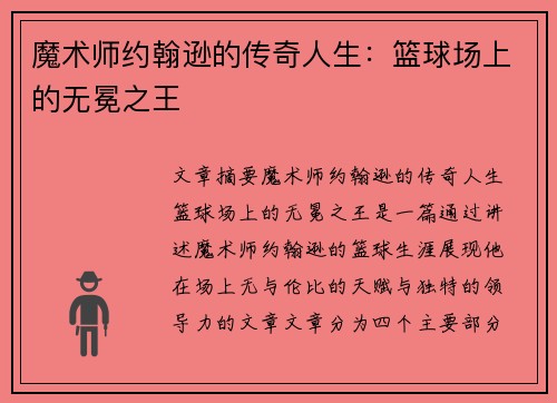 魔术师约翰逊的传奇人生：篮球场上的无冕之王
