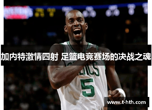 加内特激情四射 足篮电竞赛场的决战之魂