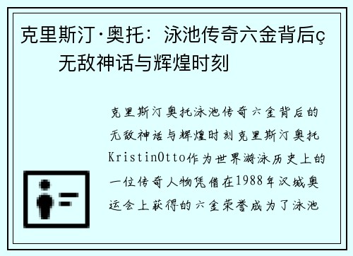 克里斯汀·奥托：泳池传奇六金背后的无敌神话与辉煌时刻