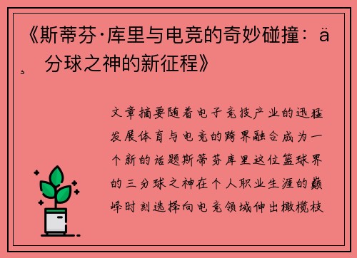 《斯蒂芬·库里与电竞的奇妙碰撞：三分球之神的新征程》