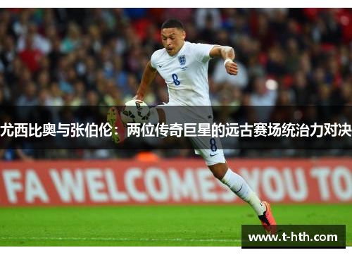 尤西比奥与张伯伦：两位传奇巨星的远古赛场统治力对决