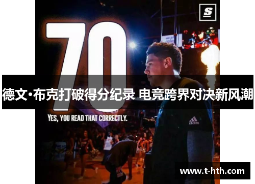 德文·布克打破得分纪录 电竞跨界对决新风潮