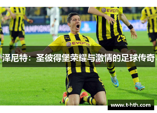 泽尼特：圣彼得堡荣耀与激情的足球传奇
