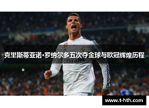 克里斯蒂亚诺·罗纳尔多五次夺金球与欧冠辉煌历程