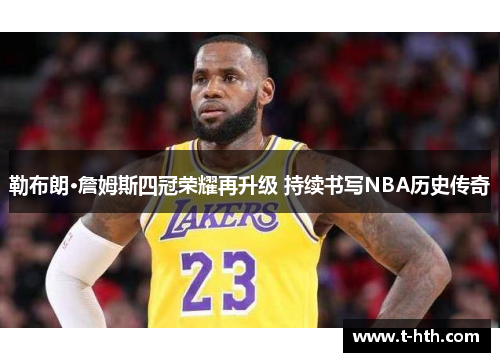 勒布朗·詹姆斯四冠荣耀再升级 持续书写NBA历史传奇
