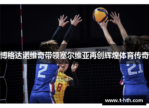 博格达诺维奇带领塞尔维亚再创辉煌体育传奇