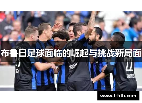 布鲁日足球面临的崛起与挑战新局面