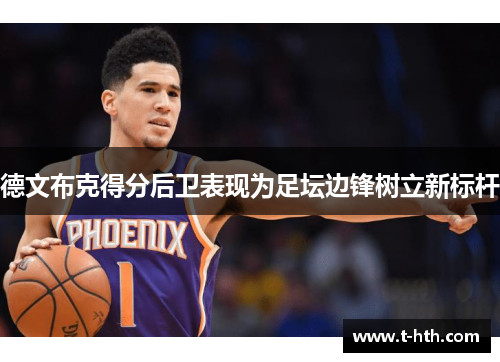 德文布克得分后卫表现为足坛边锋树立新标杆