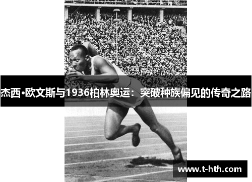 杰西·欧文斯与1936柏林奥运：突破种族偏见的传奇之路