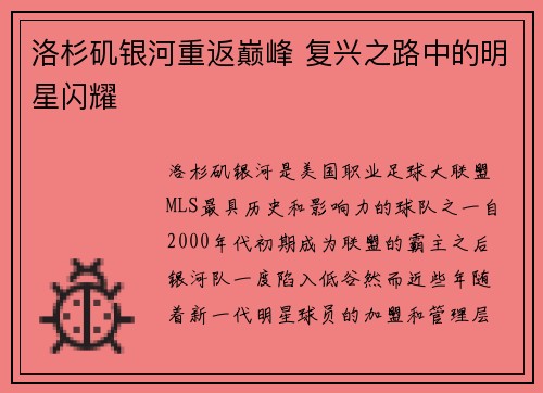 洛杉矶银河重返巅峰 复兴之路中的明星闪耀