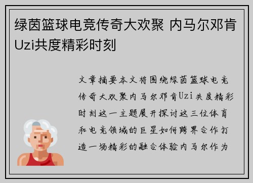 绿茵篮球电竞传奇大欢聚 内马尔邓肯Uzi共度精彩时刻