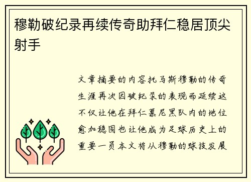 穆勒破纪录再续传奇助拜仁稳居顶尖射手