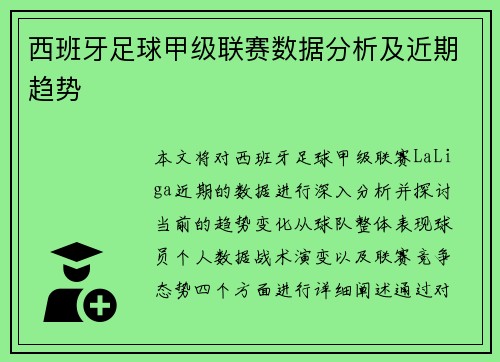 西班牙足球甲级联赛数据分析及近期趋势