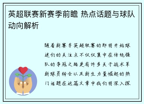 英超联赛新赛季前瞻 热点话题与球队动向解析